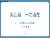 2024-2025学年度北师版八上数学4.2一次函数与正比例函数【课外培优课件】