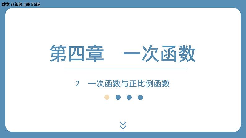 2024-2025学年度北师版八上数学4.2一次函数与正比例函数【课外培优课件】第1页