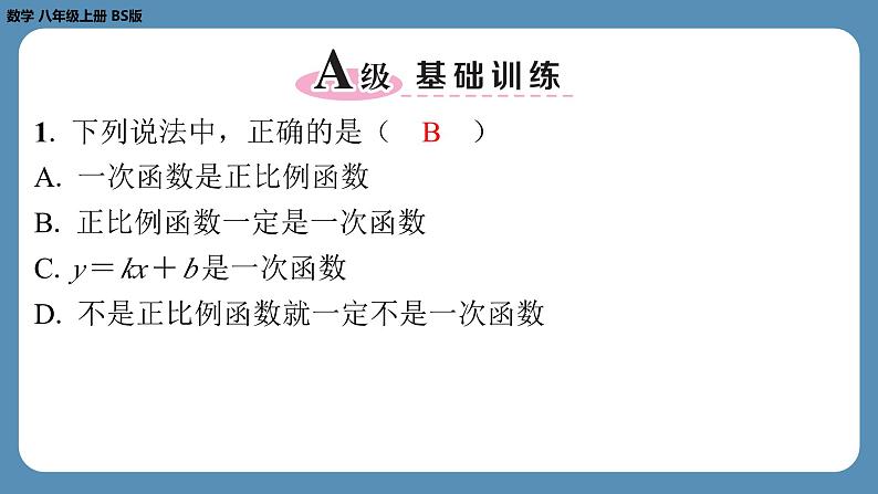 2024-2025学年度北师版八上数学4.2一次函数与正比例函数【课外培优课件】第2页