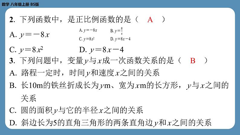 2024-2025学年度北师版八上数学4.2一次函数与正比例函数【课外培优课件】第3页