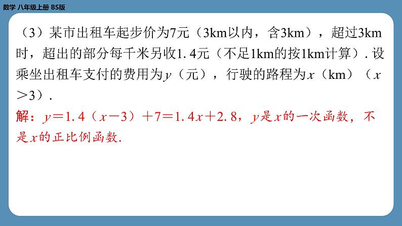 2024-2025学年度北师版八上数学4.2一次函数与正比例函数【课外培优课件】第7页