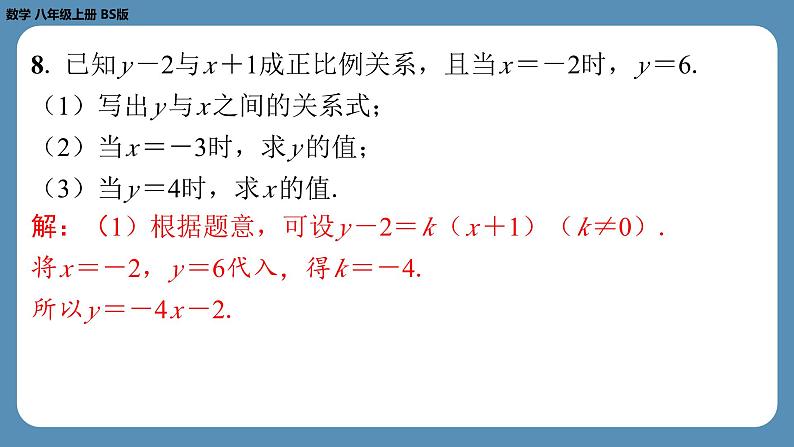 2024-2025学年度北师版八上数学4.2一次函数与正比例函数【课外培优课件】第8页