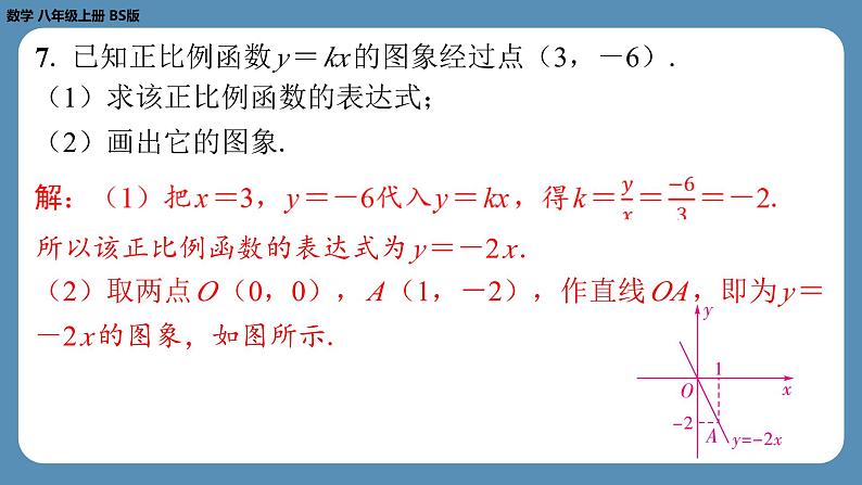 2024-2025学年度北师版八上数学4.3一次函数的图象（第一课时）【课外培优课件】第7页