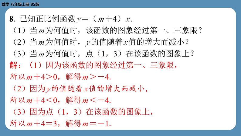 2024-2025学年度北师版八上数学4.3一次函数的图象（第一课时）【课外培优课件】第8页