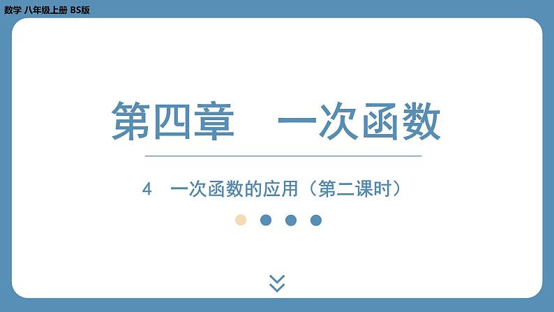 2024-2025学年度北师版八上数学4.4一次函数的应用（第二课时）【课外培优课件】第1页