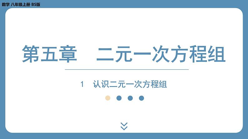 2024-2025学年度北师版八上数学5.1认识二元一次方程组【课外培优课件】第1页