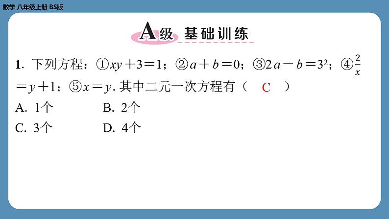 2024-2025学年度北师版八上数学5.1认识二元一次方程组【课外培优课件】第2页