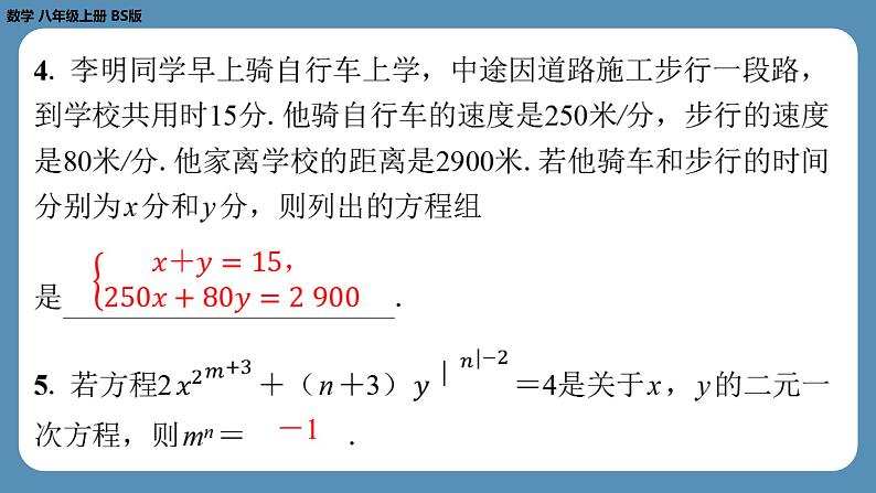 2024-2025学年度北师版八上数学5.1认识二元一次方程组【课外培优课件】第5页