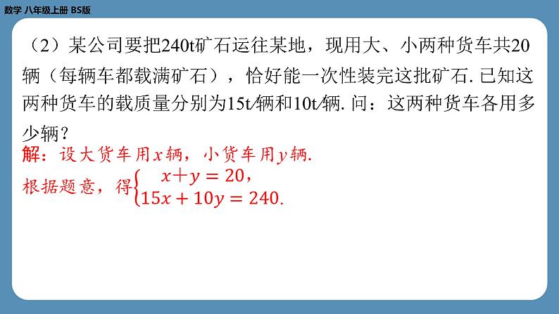 2024-2025学年度北师版八上数学5.1认识二元一次方程组【课外培优课件】第8页