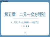 2024-2025学年度北师版八上数学5.4应用二元一次方程组——增收节支【课外培优课件】