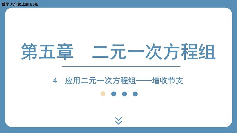 2024-2025学年度北师版八上数学5.4应用二元一次方程组——增收节支【课外培优课件】01