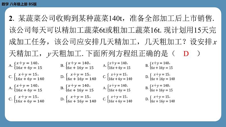 2024-2025学年度北师版八上数学5.4应用二元一次方程组——增收节支【课外培优课件】03