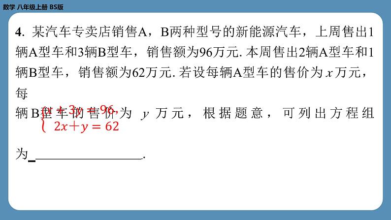 2024-2025学年度北师版八上数学5.4应用二元一次方程组——增收节支【课外培优课件】05