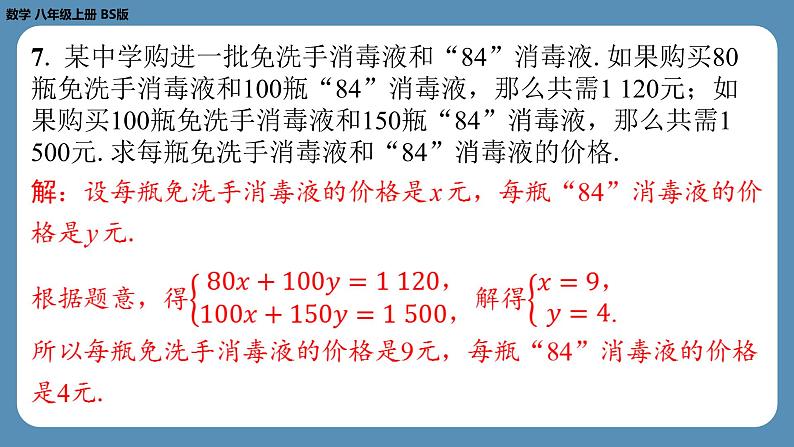 2024-2025学年度北师版八上数学5.4应用二元一次方程组——增收节支【课外培优课件】07