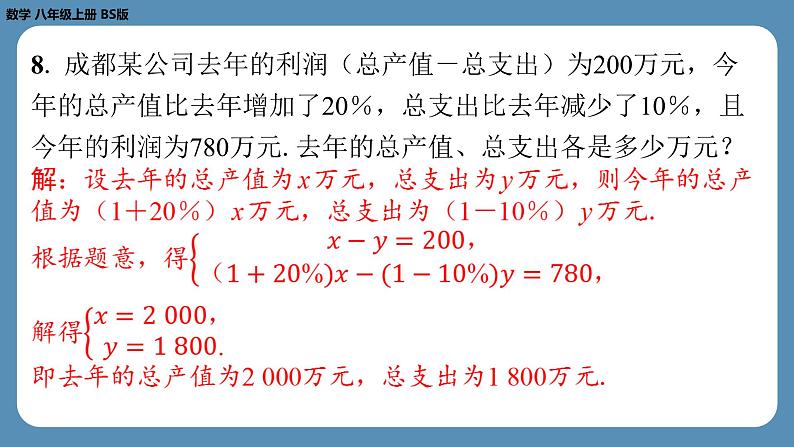 2024-2025学年度北师版八上数学5.4应用二元一次方程组——增收节支【课外培优课件】08