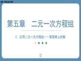 2024-2025学年度北师版八上数学5.5应用二元一次方程组——里程碑上的数【课外培优课件】