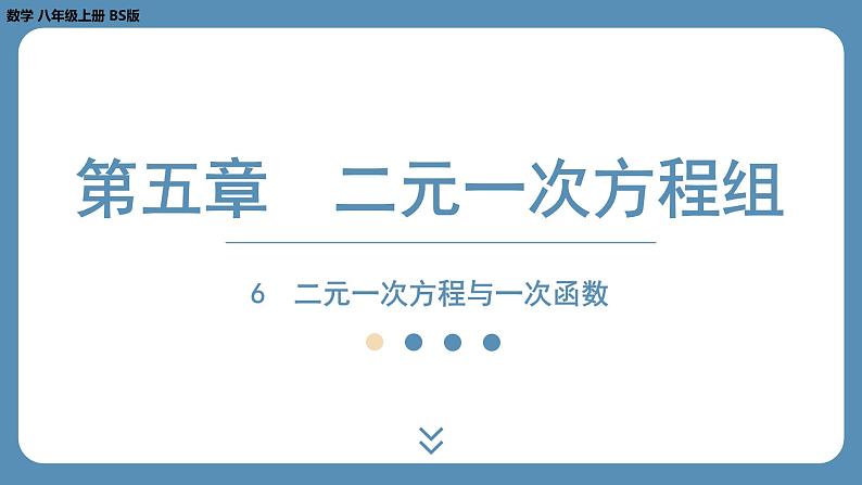 2024-2025学年度北师版八上数学5.6二元一次方程与一次函数【课外培优课件】第1页