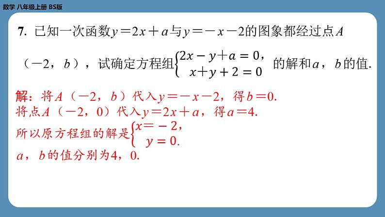 2024-2025学年度北师版八上数学5.6二元一次方程与一次函数【课外培优课件】第6页