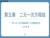 2024-2025学年度北师版八上数学5.7用二元一次方程组确定一次函数表达式【课外培优课件】