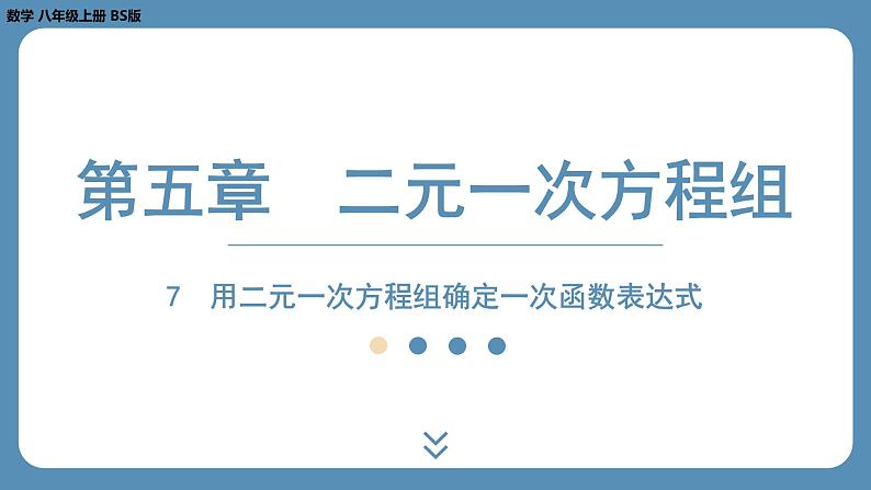 2024-2025学年度北师版八上数学5.7用二元一次方程组确定一次函数表达式【课外培优课件】第1页