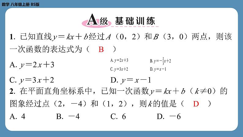 2024-2025学年度北师版八上数学5.7用二元一次方程组确定一次函数表达式【课外培优课件】第2页