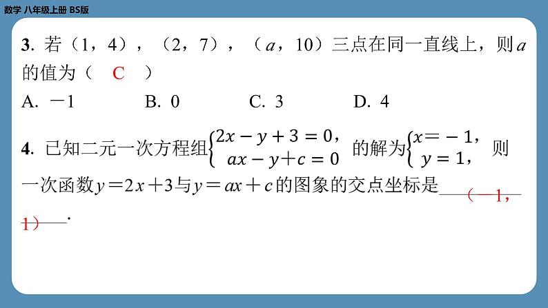 2024-2025学年度北师版八上数学5.7用二元一次方程组确定一次函数表达式【课外培优课件】第3页