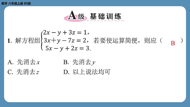 2024-2025学年度北师版八上数学5.8三元一次方程组【课外培优课件】第2页