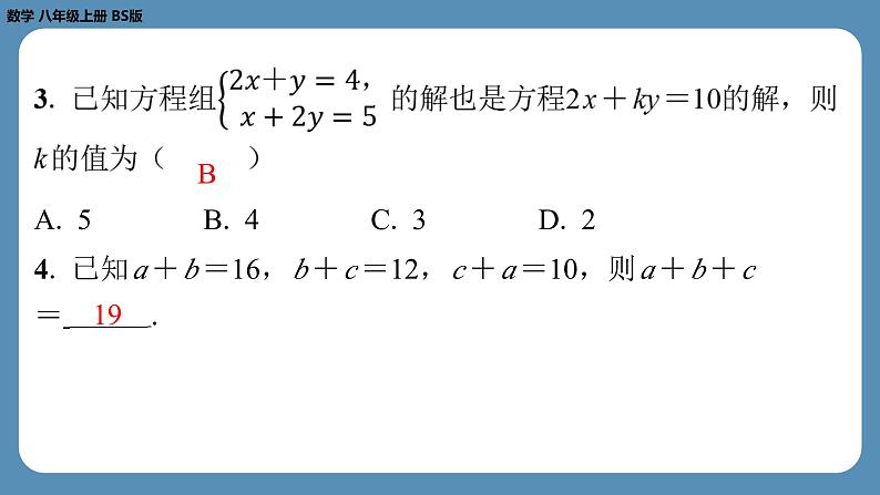 2024-2025学年度北师版八上数学5.8三元一次方程组【课外培优课件】第4页