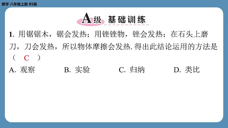 2024-2025学年度北师版八上数学7.1为什么要证明【课外培优课件】第2页