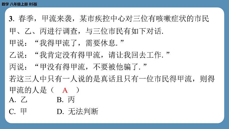 2024-2025学年度北师版八上数学7.1为什么要证明【课外培优课件】第4页