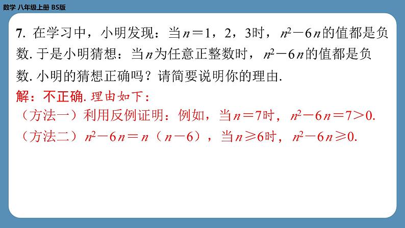 2024-2025学年度北师版八上数学7.1为什么要证明【课外培优课件】第8页