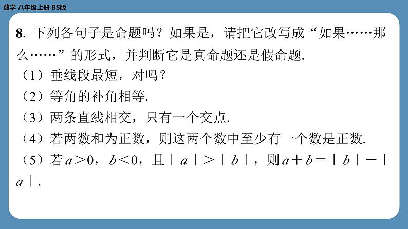 2024-2025学年度北师版八上数学7.2定义与命题（第一课时）【课外培优课件】第7页