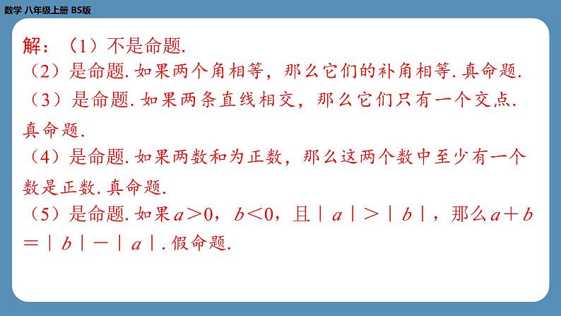 2024-2025学年度北师版八上数学7.2定义与命题（第一课时）【课外培优课件】第8页