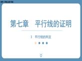 2024-2025学年度北师版八上数学7.3平行线的判定【课外培优课件】
