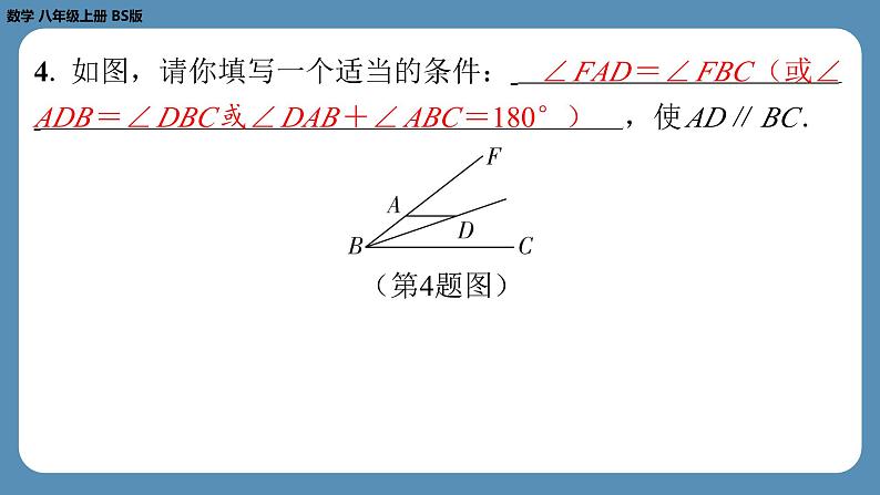 2024-2025学年度北师版八上数学7.3平行线的判定【课外培优课件】第5页