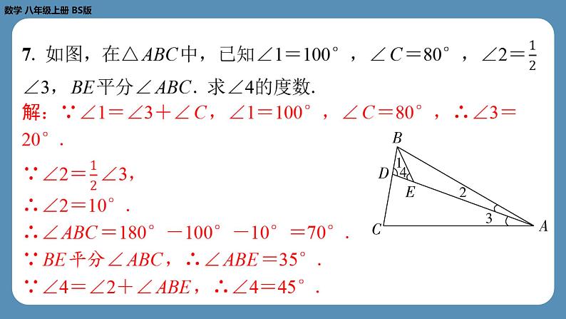 2024-2025学年度北师版八上数学7.5三角形内角和定理（第二课时）【课外培优课件】08