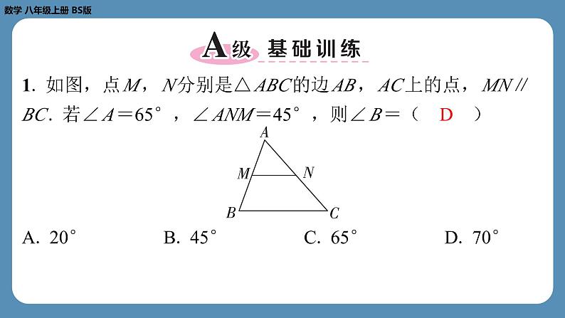 2024-2025学年度北师版八上数学7.5三角形内角和定理（第一课时）【课外培优课件】02