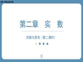 2024-2025学年度北师版八上数学-第二章-实数-回顾与思考（第二课时）【课外培优课件】