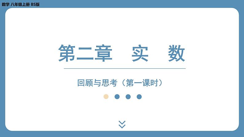 2024-2025学年度北师版八上数学-第二章-实数-回顾与思考（第一课时）【课外培优课件】第1页