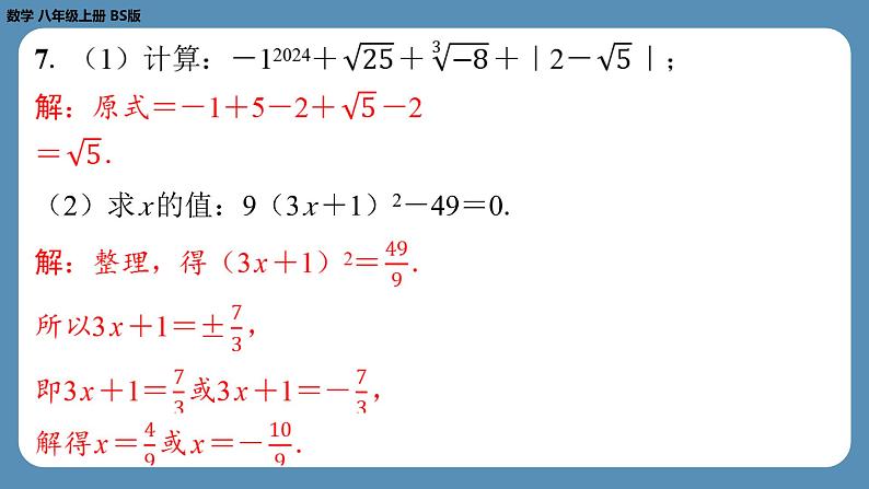 2024-2025学年度北师版八上数学-第二章-实数-回顾与思考（第一课时）【课外培优课件】第5页