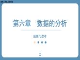 2024-2025学年度北师版八上数学-第六章-数据的分析-回顾与思考【课外培优课件】