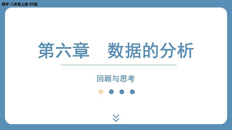 2024-2025学年度北师版八上数学-第六章-数据的分析-回顾与思考【课外培优课件】01