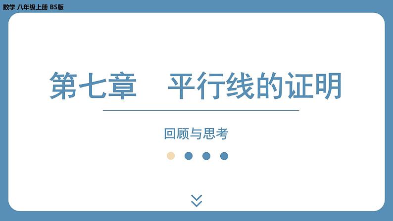 2024-2025学年度北师版八上数学-第七章-平行线的证明-回顾与思考【课外培优课件】01