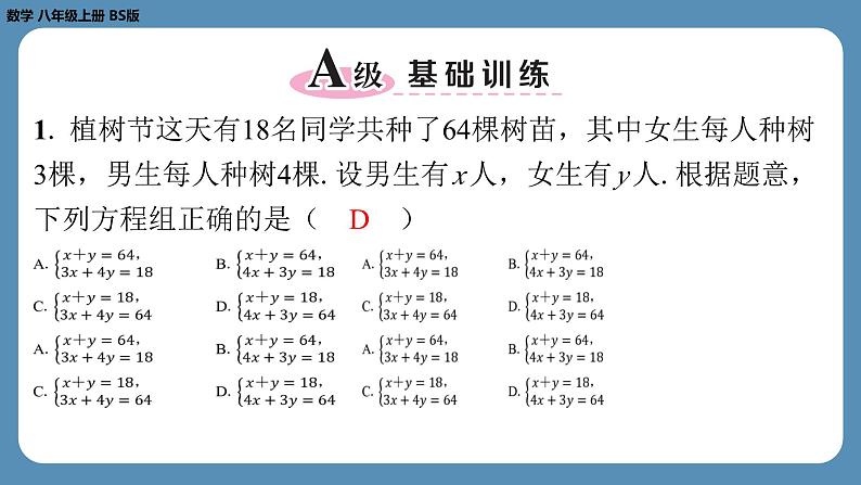 2024-2025学年度北师版八上数学5.3应用二元一次方程组——鸡兔同笼【课外培优课件】02