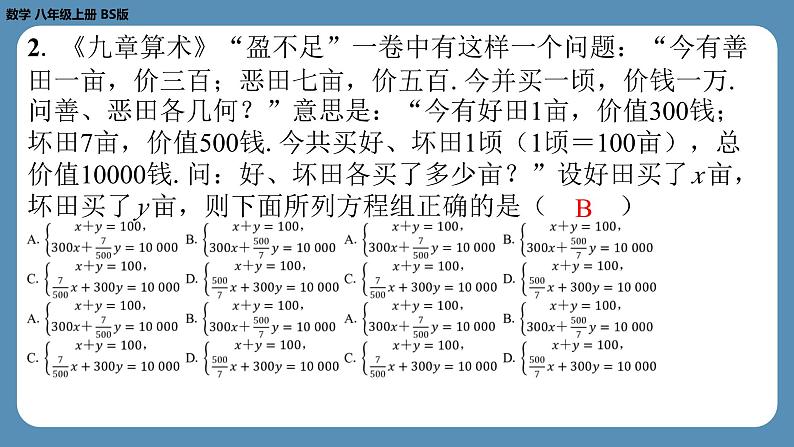2024-2025学年度北师版八上数学5.3应用二元一次方程组——鸡兔同笼【课外培优课件】03