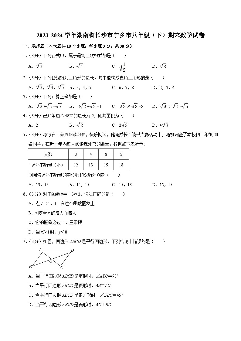 _湖南省长沙市宁乡市2023-2024学年八年级下学期期末数学试卷第1页