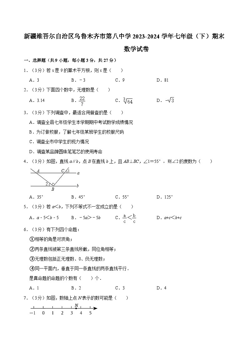 新疆维吾尔自治区乌鲁木齐市第八中学2023-2024学年七年级下学期期末数学试卷第1页