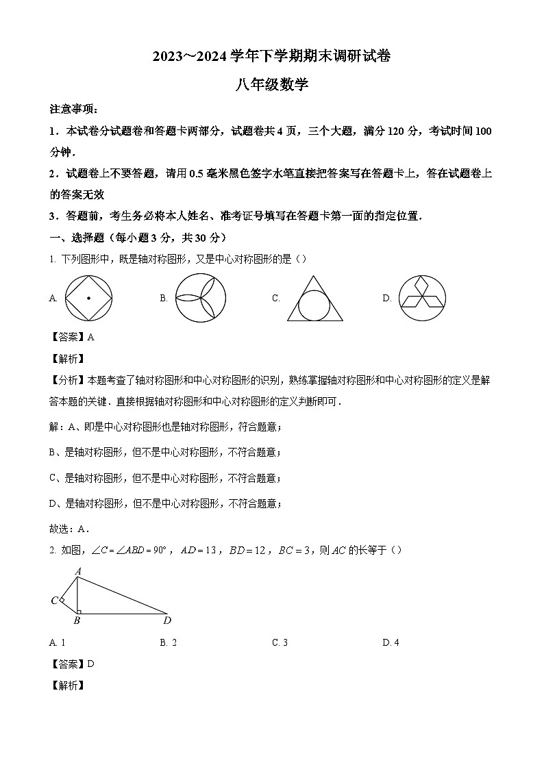 河南省平顶山市鲁山县2023-2024学年八年级下学期期末数学试题（解析版）第1页