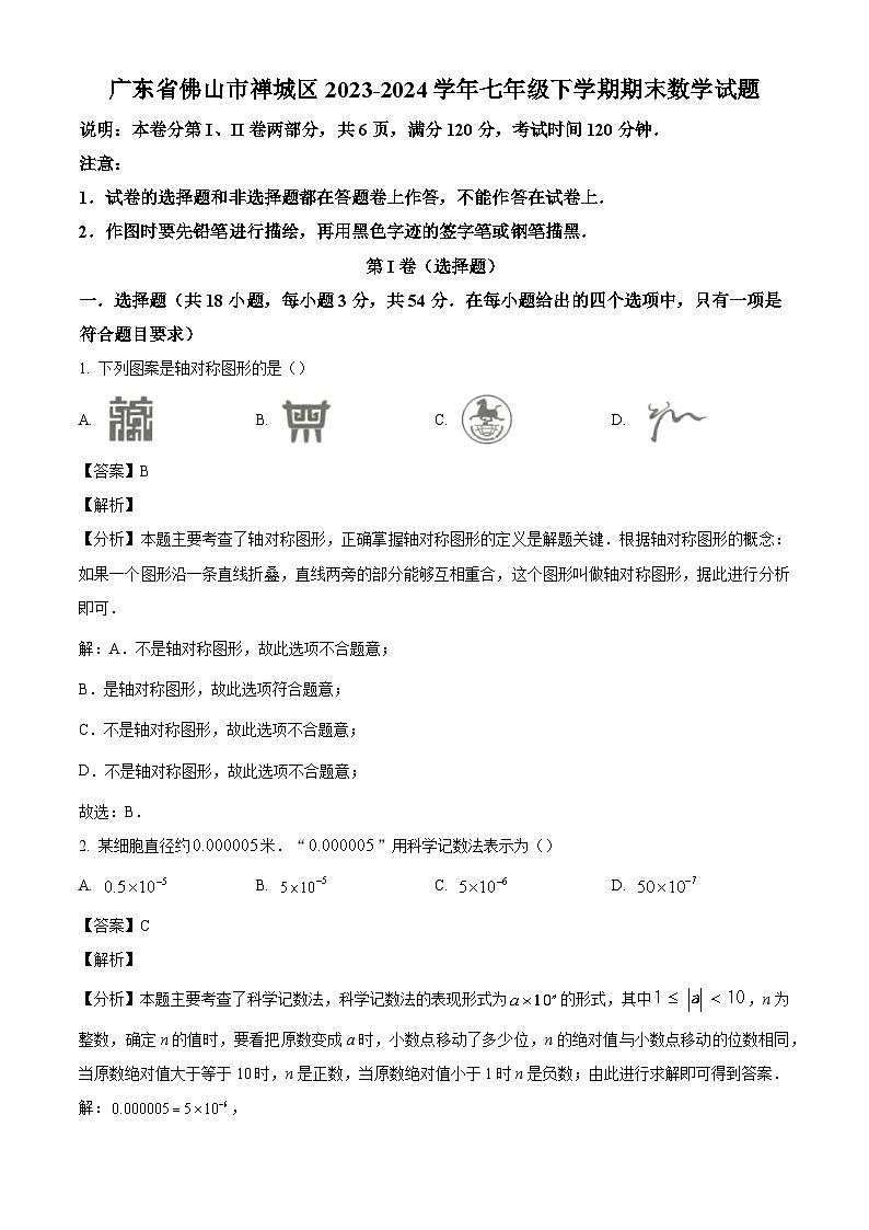 广东省佛山市禅城区2023-2024学年七年级下学期期末数学试题（解析版）第1页