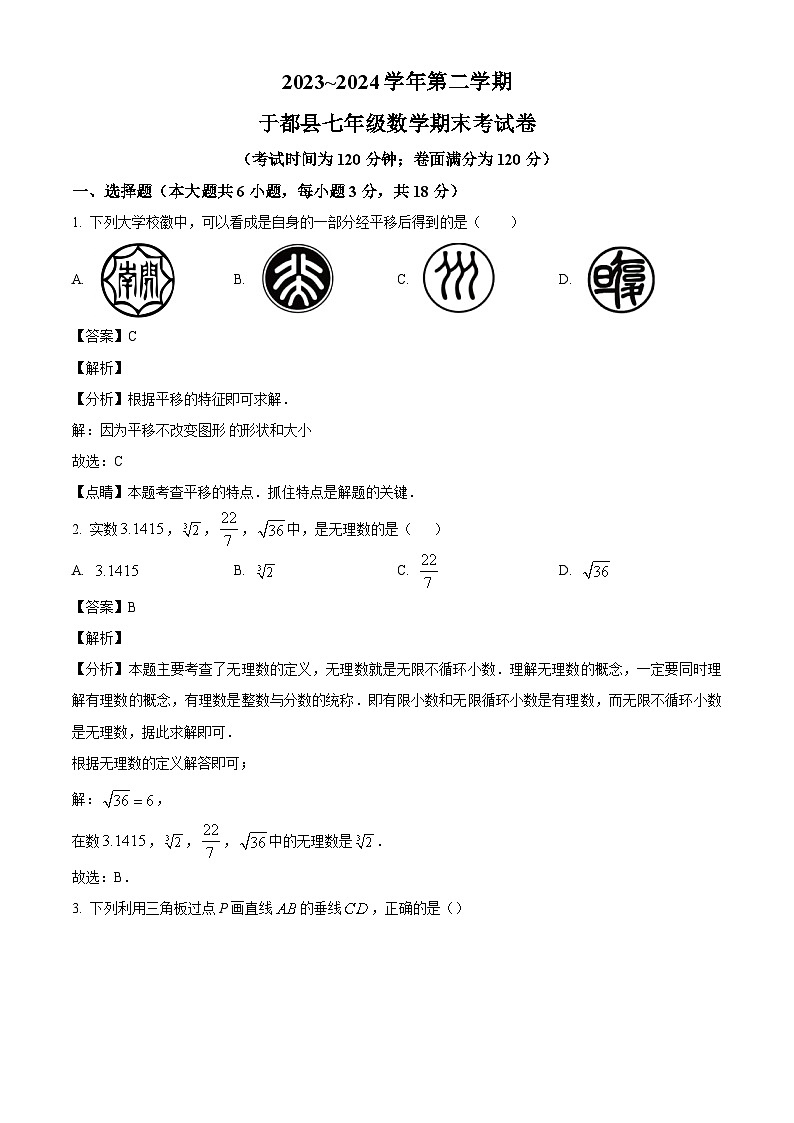 江西省赣州市于都县2023-2024学年七年级下学期期末数学试题（解析版）01